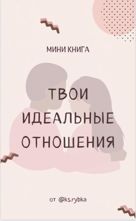 [ks.rybka] Мини книга «Твои идеальные отношения»_0.jpg